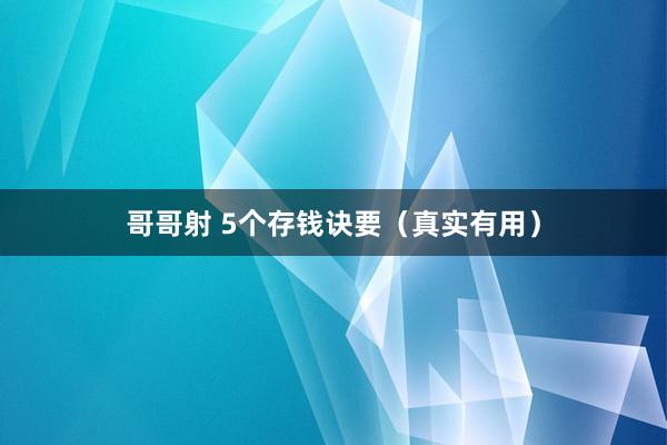 哥哥射 5个存钱诀要（真实有用）