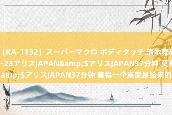 【KA-1132】スーパーマクロ ボディタッチ 清水舞</a>2008-03-23アリスJAPAN&$アリスJAPAN37分钟 莫得一个赢家是捡来的