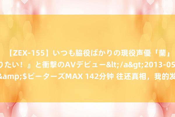 【ZEX-155】いつも脇役ばかりの現役声優「蘭」が『私も主役になりたい！』と衝撃のAVデビュー</a>2013-05-20ピーターズMAX&$ピーターズMAX 142分钟 往还真相，我的发财之路，我为趋势而生，趋势给我利润！