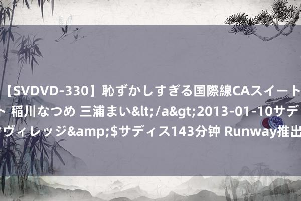 【SVDVD-330】恥ずかしすぎる国際線CAスイートクラス研修 Wキャスト 稲川なつめ 三浦まい</a>2013-01-10サディスティックヴィレッジ&$サディス143分钟 Runway推出Gen-3 Alpha，联贯视频和图像测验