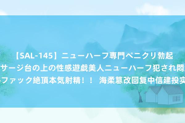 【SAL-145】ニューハーフ専門ペニクリ勃起エステ20人4時間 マッサージ台の上の性感遊戯美人ニューハーフ犯され悶絶3Pアナルファック絶頂本気射精！！ 海柔篡改回复中信建投实习生知道信息事件：正在关爱事件影响