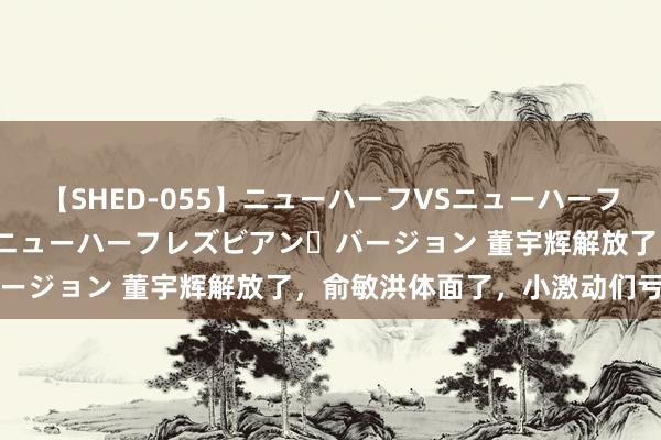 【SHED-055】ニューハーフVSニューハーフ 不純同性肛遊 2 魅惑のニューハーフレズビアン・バージョン 董宇辉解放了，俞敏洪体面了，小激动们亏麻了