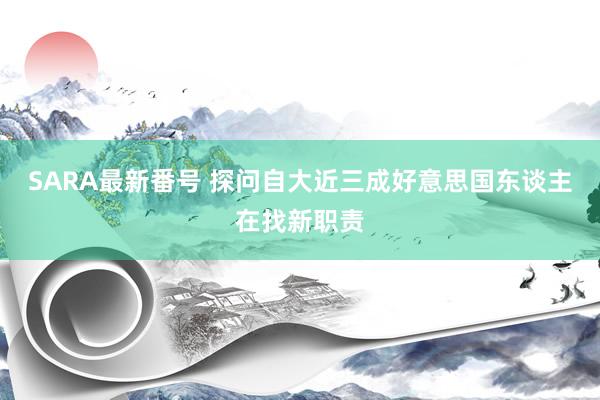 SARA最新番号 探问自大近三成好意思国东谈主在找新职责