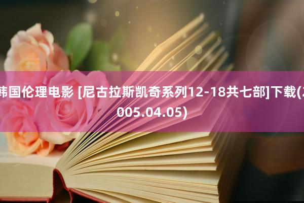 韩国伦理电影 [尼古拉斯凯奇系列12-18共七部]下载(2005.04.05)